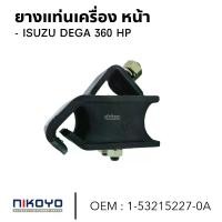ราคา ยางแท่นเครื่อง หน้า ISUZU DEGA 360 HP ใช้ได้ทั้งซ้ายและขวา ยี่ห้อ NIKOYO สินค้าคุณภาพดี 1-53215227-0A (1734053966121305240)