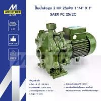 ราคา SAER ปั๊มน้ำส่งสูง 2 HP 2ใบพัด 1 1/4" X 1" รุ่น FC 25/2C หอยโข่ง ไฟฟ้า ปั๊มดูดน้ำ จำหน่ายโดย Montree More (1732749202265245346)