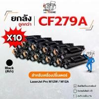 ราคา (แพ็ค10) CF279A 79A cf279a 279A cf279 279 เครื่องปริ้น HP LaserJet Pro M12a / M12w / M26a / M26nw ตลับหมึกเทียบเท่า (1733211993938888076)