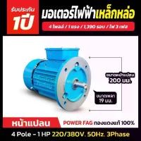 ราคา มอเตอร์ไฟฟ้าเหล็กหล่อ แบบหน้าแปลน 3 เฟส (สาย) 220/380V. 4 Pole (โพล) 1500 รอบ ขนาด แรงม้า (1 HP) (1733866173055730997)