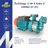 ราคา ARENO ปั๊มน้ำส่งสูง 3 HP 4 ใบพัด 2" รุ่น EF-2FL ปั๊มหอยโข่ง เครื่องสูบน้ำ แรงดันสูง จำหน่ายโดย Montree More (1732478768040740514)
