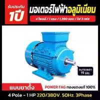 ราคา มอเตอร์ไฟฟ้าอลูมิเนียม แบบขาตั้ง 3 เฟส (สาย) 220/380V. 4 Pole (โพล) 1500 รอบ ขนาด แรงม้า (1 HP) (1734397985686849473)