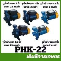 ราคา PHK-22 ปั๊มหอยโข่ง มิตซูแม็กซ์ ปั๊มน้ำไฟฟ้า 1 / 1.5 / 2 นิ้ว 0.5 / 1 / 2 HP ปั๊มน้ำ MPM130 MPM158 MX1510 MX1515 MX2220 (1734245187277718582)