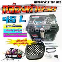 ราคา กล่องท้ายรถมอเตอร์ไซค์ รุ่น HP-045 ขนาด ลิตร กล่องเก็บของท้ายรถมอเตอร์ไซค์ กันน้ำ กันตก แข็งแรง ทนทาน (1732726386146707148)