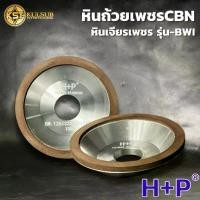 ราคา HP หินถ้วยเพชรCBN หินเจียรเพชร ความหยาบ รุ่น-BWI #150 ,#180 ,#320 ,#400 (1734077369269913488)