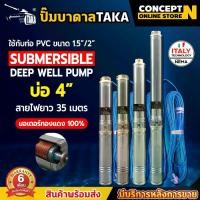 ราคา **สั่งได้ครั้งละ 1เครื่อง/ออเดอร์**ปั๊มน้ำบาดาล TAKA 0.5 HP 1HP 1.5HP บ่อ 3 นิ้ว ซัมเมอร์ส บาดาล สายไฟยาว 35 เมตร ปั๊มน้ำบาดาล220v ชำระเงินปลายทางได้ รับประกัน 6 เดือน สินค้ามาตรฐาน Concept N (1729646