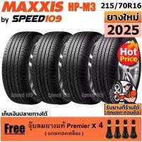 ราคา MAXXIS ยางรถยนต์ ขอบ 16 ขนาด 215/70R16 รุ่น HP-M3 - 4 เส้น (ปี 2025) แถมฟรี จุ๊บลมแกนทองเหลือง (1730586492860467294)
