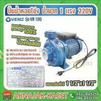 ราคา ปั๊มน้ำหอยโข่งน้ำมาก ใบพัดเปิด ขนาด 1-1/2x1-1/2 นิ้ว 1 แรงม้า (HP) 220V. VENZ รุ่น VR100 (1733218306008909236)