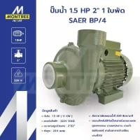 ราคา SAER ปั๊มน้ำ 1.5 HP 2" 1 ใบพัด รุ่น BP/4 ปั๊มน้ำหอยโข่ง ส่งน้ำ แรงดันสูง จำหน่ายโดย Montree More (1732476918148400802)