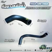 ราคา ท่อยางหม้อน้ำ บน - ล่าง // HINO // MEGA500 - MEGA // FC9J-FC4J - JO5E 145,175 hp. ** ของแต่ง รถบรรทุก ** (1734274242274363336)