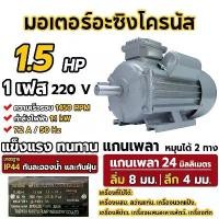ราคา มอเตอร์ไฟฟ้า 1.5 HP ขนาดแรงดัน 220V ทองแดงผสม 1450 RPM กระแสสลับ 1 เฟส มาตรฐาน IP44 มอเตอร์ 1 แรง (1732321467894957915)