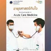 ราคา [หนังสือ] อายุรศาสตร์ทันใจ ตำรา แพทย์ แพทยศาสตร์ อาการวิทยา ศิริราช siriraj internal acute care medicine TB HP สปอตสินค้า (1733526250655089740)