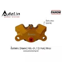 ราคา ปั้มดิสล่าง (Adelin) ADL-21 (ด้วง pots(ด้วงHP)) สีทอง (1734052291555985084)