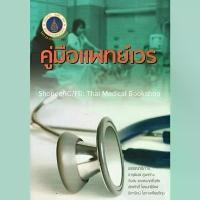 ราคา [หนังสือ] คู่มือแพทย์เวร ตำรา แพทยศาสตร์ อาการวิทยา เวชศาสตร์ฉุกเฉิน อายุรศาสตร์ er emergency internal medicine TB HP จัดส่งจากกทม (1733526553470141643)
