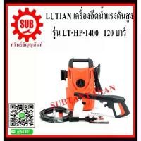 ราคา Lutian เครื่องฉีดน้ำแรงดันสูง รุ่น LT-HP-1400 120 บาร์ bar (1734410471120668379)
