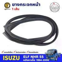 ราคา ยางขอบกระจกหน้า-หลัง Isuzu ELF NHR55 NKR95 110 HP 120 1994-06 อีซูซุ ยางกระจกหน้า ยางกระจกหลัง รถบรรทุก (มีตัวเลือก) (1733713370568361653)