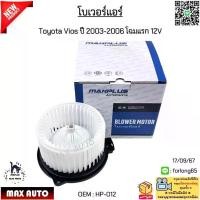 ราคา โบเวอร์แอร์ Toyota Vios ปี 2003-2006 โฉมแรก 12V #HP-012 (1734328209546577042)