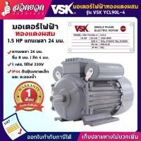 ราคา VSK YCL90L-4 มอเตอร์ไฟฟ้า 1.5 HP แกนเพลา 24 มม. 220V ทองแดงผสม กระแสสลับ เฟส มอเตอร์ไฟฟ้า1.5แรง สวดยวด (1734331531420534658)