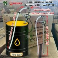 ราคา มือหมุนน้ำมันรอบละลิตร ใช้กับถัง 200 L OKURA รุ่น HP-603 (1732846503046383211)
