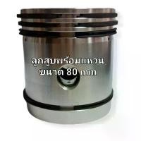 ราคา (80mm) ลูกสูบปั๊มลม ลูกสูบพร้อมแหวนลูกสูบ 4 วง ก้านสูบพร้อมสลัก ชาร์ปก้านสูบ ใช้กับปั๊มลม 3-5 HP (1733687082372728015)
