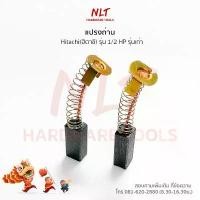 ราคา แปรงถ่านมอเตอร์ไฟฟ้ารุ่นใหม่ HITACHI(ฮิตาชิ) รุ่น 1/2 HP คําแนะนําการขายที่ร้อนแรงในเดือนนี้ (1734194821613061840)