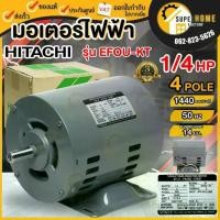 ราคา แท้ ส่งด่วน HITACHI มอเตอร์ไฟฟ้า 1/4 HP 2 สาย 220V รุ่น EFOU-KT ไม่มีคอน 1/4แรงม้า 4P ฮิตาชิ แกนเพลา 14 MM. (1733780592644163455)