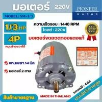 ราคา มอเตอร์ไฟฟ้า Pioneer ขนาด 1/3 HP รุ่น SM-1/3R 4P มอเตอร์ 220V มอเตอร์หมุนซ้ายขวา สินค้ามีรับประกัน 1 ปี (1729984853726431951)