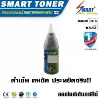ราคา ส่งฟรี !! ผงหมึก 107a (100กรัม) เทียบเท่า ตลับเครื่องพิมพ์เลเซอร์ HP LaserJet ผงหมึก ดำ 107a /107w/MFP 135 เทียบเท่า คําแนะนําผลิตภัณฑ์ใหม่ของเดือนนี้ แข็งแรง 20 - 25 กก. ที่เก (1733512214745875899)