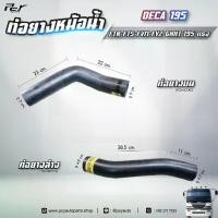 ราคา ท่อยางหม้อน้ำ บน - ล่าง // ISUZU // DECA 195 // FTR-FTS-FVM-FVZ 6HH1-195 hp.** ของแต่ง รถบรรทุก ** (1734274138579437512)