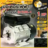 ราคา VALU มอเตอร์ไฟฟ้า ขนาด 1 HP 1.5 2 220V สาย 4P แวลู่ แรง ไฟบ้าน ทนทาน คุณภาพเยี่ยม เฟส (1733914575397750657)
