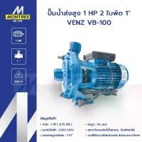 ราคา VENZ ปั๊มน้ำส่งสูง 1 HP 2 ใบพัด 1" VB-100 แรงดันไฟ 220V ปั๊มดูดส่งน้ำปั๊มหอยโข่ง โดย Montree More (1733317208984290978)