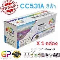 ราคา Color Box / HP CC531A ตลับหมึกเลเซอร์เทียบเท่า/LaserJet/CP2020/CP2025/CP2025dn/CP2025n/สีฟ้า/ 2,800แผ่น /1 กล่อง ขายดี (1732744179182307257)