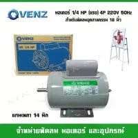 ราคา VENZ มอเตอร์ไฟฟ้า CRH 1/4 แรง(HP) 220V. แกน 14 มิล (1733701203963643359)