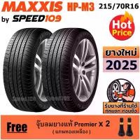 ราคา MAXXIS ยางรถยนต์ ขอบ 16 ขนาด 215/70R16 รุ่น HP-M3 - 2 เส้น (ปี 2025) แถมฟรี จุ๊บลมแกนทองเหลือง (1730586492905949278)