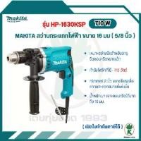 ราคา MAKITA สว่านกระแทกไฟฟ้า รุ่น HP-1630KSP ขนาด มม.(5/8 นิ้ว) (1734397219179038241)