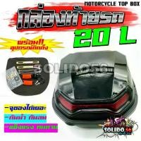 ราคา กล่องท้ายรถมอเตอร์ไซค์ รุ่น HP-020 ขนาด ลิตร กล่องเก็บของท้ายรถมอเตอร์ไซค์ กันน้ำ กันตก แข็งแรง ทนทาน (1732735284480738908)