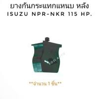 ราคา ยางกันกระแทกแหนบหลัง ISUZU NKR ,NPR 115 HP (1 ชิ้น) (1732587681820346060)