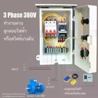 ราคา 3 Hp ตู้ควบคุม เฟส 380V ต่อไฟเข้า สาย ต่อมอเตอร์ ลูกลอย หรือสวิตซ์แรงดัน ตู้คอลโทรล ตู้ควบคุมมอเตอร์ (1732851549448340579)