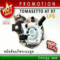ราคา Tomasetto AT07- super (P) หม้อต้มแก๊สรถยนต์ระบบดูด LPG 140 -180 Hp.(1000-2000 cc). อะไหล่แก๊ส Auto Gas LPG EnergySave คําแนะนําผลิตภัณฑ์ใหม่ของเดือนนี้ (1732242201218156516)