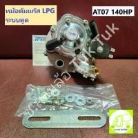 ราคา หม้อต้มแก๊ส LPG ระบบดูด AT07 140 HP ของแท้ [ENERGY REFORM] ซ.สามล้อ Tuk Tuk2 (1734071666181899319)
