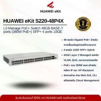 ราคา HUAWEI eKit S220-48P4X L2-Manage PoE+ Switch 48GB BASE-T ports (380W PoE+) SFP+ 4 ports 10GE, built-in AC power (1733060210562992012)