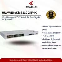 ราคา HUAWEI eKit S310-24P4X L2+ Managed POE Switch 24 Port Gigabit, POE 400W (1733061006389053324)