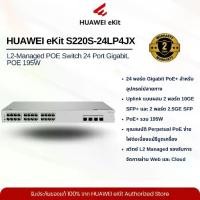 ราคา HUAWEI eKit S220S-24LP4JX L2-Managed POE Switch 24 Port Gigabit, POE 195W (1733061493509031820)