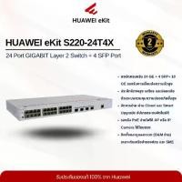 ราคา HUAWEI eKit S220-24T4X Layer 2 Switch (24*GE ports, 4*10GE SFP+ ports, built-in AC power) (1733025223697729420)