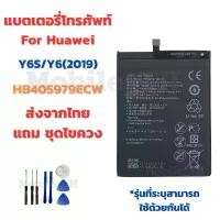 ราคา แบตเตอรี่ Battery for Huawei Y6S/Y6(2019) แถมชุดไขควง HB405979ECW (1734342044451964114)