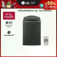 ราคา LG เครื่องซักผ้าฝาบน 25 กก. รุ่น TV2725SV9J ระบบ Inverter Direct Drive (1731064119072491549)