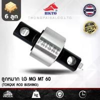 ราคา BIGTO[จำนวน 6 ลูก] ลูกหมากรถบรรทุก LG MG MT 60 ทนทาน ได้มาตรฐาน พร้อมส่ง (1733081694787306707)