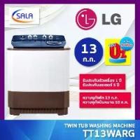 ราคา LG เครื่องซักผ้า 2 ถัง ขนาด 13 ก.ก. รุ่น TT13WARG แอลจี (1733969892830250362)