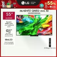 ราคา สมาร์ททีวี LG QNED evo AI QNED86 MiniLED 4K ขนาด 55 นิ้ว ปี 2025 (1733117946290668573)