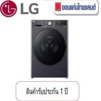 ราคา LG เครื่องซักผ้า 13 กก. / อบ 8 กก รุ่น FV1413H4M (1731778807476357013)
